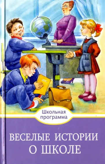 Веселые истории о школе обложка книги