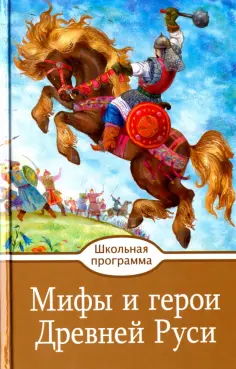 Мифы и герои Древней Руси обложка книги