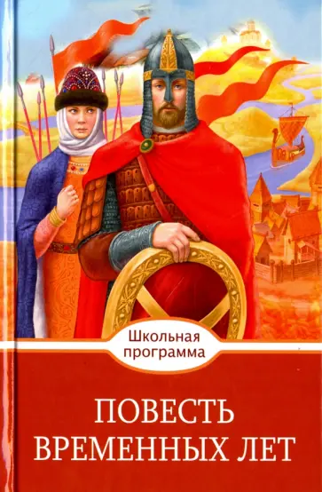 Слово о полку Игореве. Повесть временных лет обложка книги