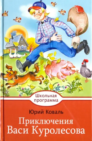 Юрий Коваль - Приключения Васи Куролесова обложка книги