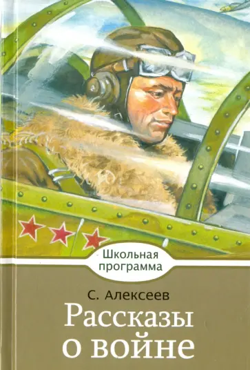 Сергей Алексеев - Рассказы о войне Сергей Алексеев - Рассказы о войне обложка книги