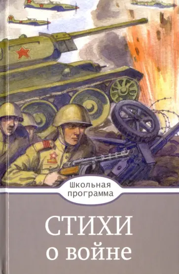 Благинина, Симонов - Стихи о войне обложка книги