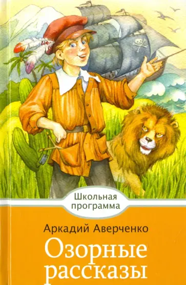 Аркадий Аверченко - Озорные рассказы обложка книги
