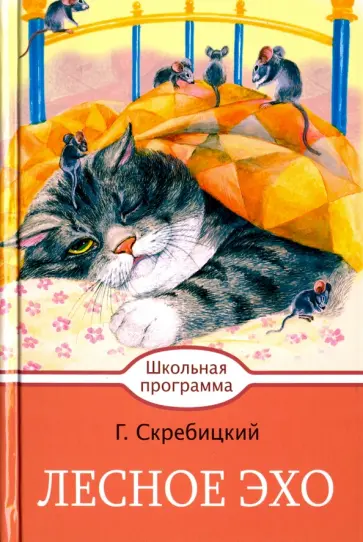 Георгий Скребицкий - Лесное эхо Георгий Скребицкий - Лесное эхо обложка книги