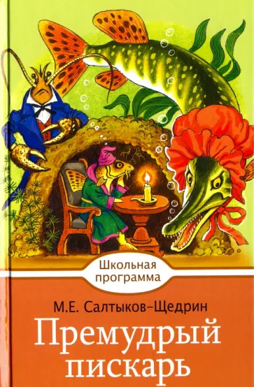Михаил Салтыков-Щедрин - Премудрый пискарь обложка книги