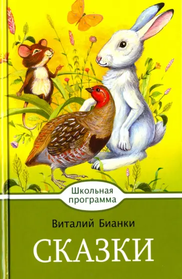 Виталий Бианки - Сказки Виталий Бианки - Сказки обложка книги