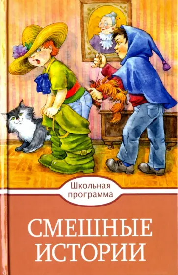 Смешные истории обложка книги