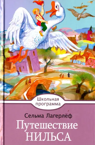 Сельма Лагерлеф - Путешествие Нильса Сельма Лагерлеф - Путешествие Нильса обложка книги
