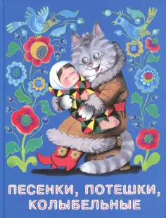 Песенки, потешки, колыбельные обложка книги