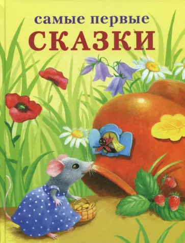 Самые первые сказки обложка книги