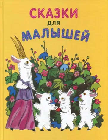 Сказки для малышей обложка книги