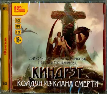 Пехов, Бычкова - Киндрэт. Колдун из клана Смерти (2CDmp3) Пехов, Бычкова - Киндрэт. Колдун из клана Смерти (2CDmp3) обложка книги