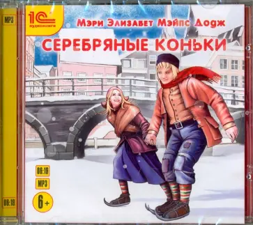Додж Мэри Элизабет Мэйпс - CDmp3. Серебряные коньки Додж Мэри Элизабет Мэйпс - CDmp3. Серебряные коньки обложка книги