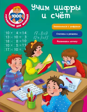 Учим цифры и счёт обложка книги