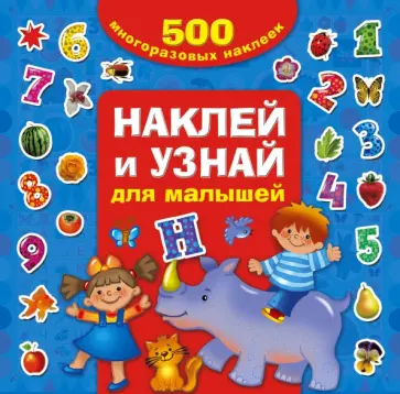 Валентина Дмитриева - Наклей и узнай. Для малышей обложка книги