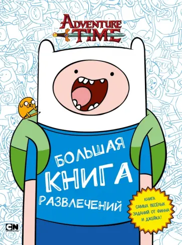 Кирстен Майер - Adventure Time. Большая книга развлечений обложка книги