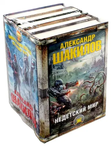 Александр Шакилов - Недетский мир. Комплект из 5-ти книг обложка книги