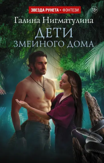 Галина Нигматулина - Дети змеиного дома обложка книги