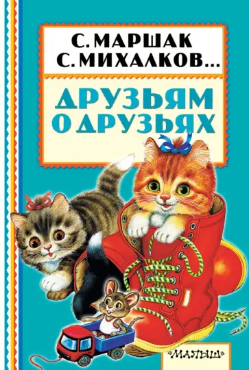 Михалков, Барто - Друзьям о друзьях. Стихи о любимых домашних питомцах Михалков, Барто - Друзьям о друзьях. Стихи о любимых домашних питомцах обложка книги