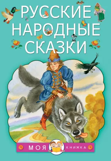Русские народные сказки обложка книги