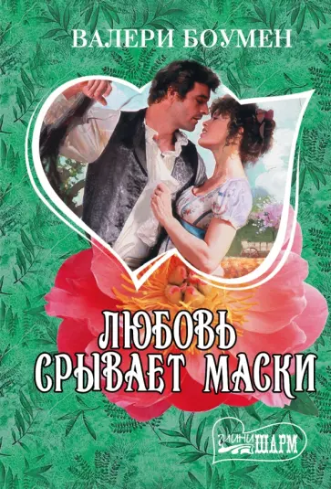 Валери Боумен - Любовь срывает маски Валери Боумен - Любовь срывает маски обложка книги