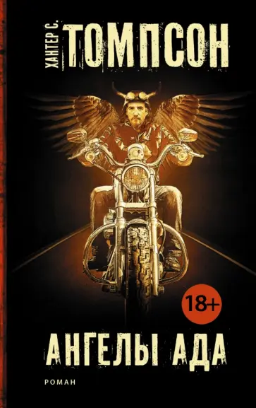 Хантер Томпсон - Ангелы Ада Хантер Томпсон - Ангелы Ада обложка книги