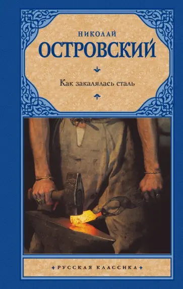 Николай Островский - Как закалялась сталь обложка книги