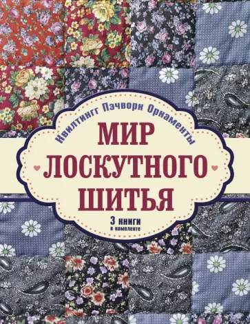 Майер-Эберт, Педерсон - Мир лоскутного шитья. Комплект из 3-х книг Майер-Эберт, Педерсон - Мир лоскутного шитья. Комплект из 3-х книг обложка книги