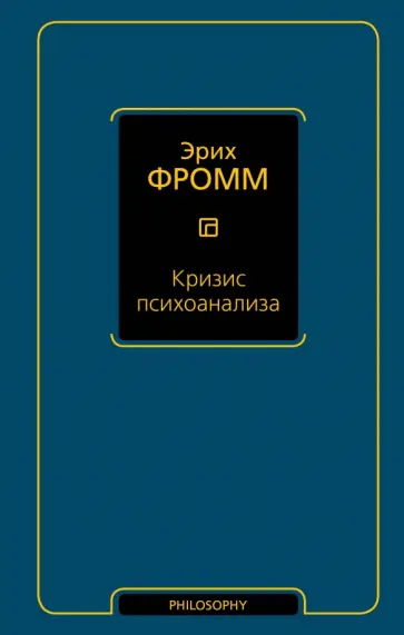 Эрих Фромм - Кризис психоанализа обложка книги