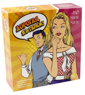 Дорогая, я в гараж! (Э003) обложка книги