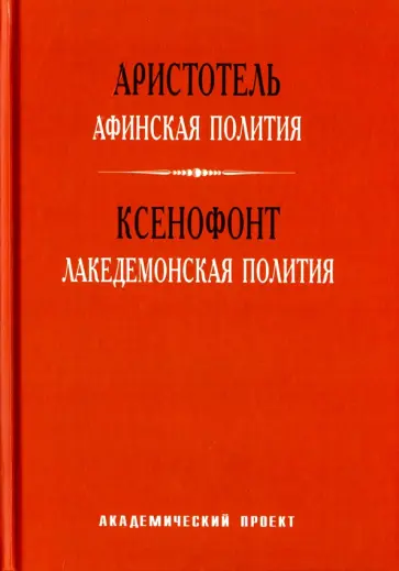 Аристотель, Ксенофонт - Афинская полития. Лакедемонская полития Аристотель, Ксенофонт - Афинская полития. Лакедемонская полития обложка книги