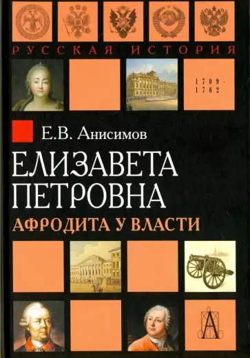 Евгений Анисимов - Елизавета Петровна. Афродита у власти обложка книги