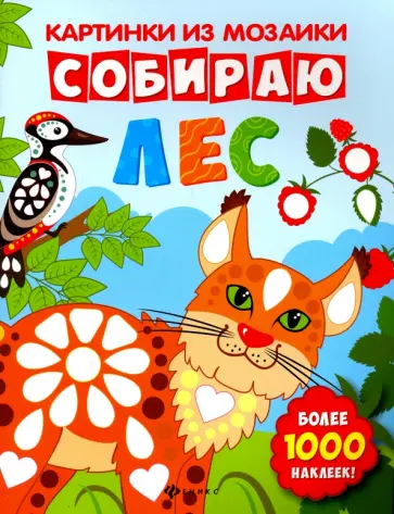Юлия Разумовская - Собираю лес. Книга-картинка обложка книги