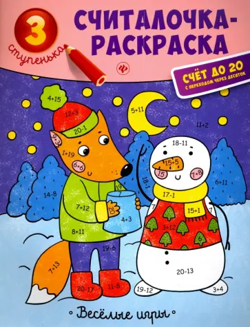 Юлия Разумовская - Веселые игры. Книжка-раскраска обложка книги