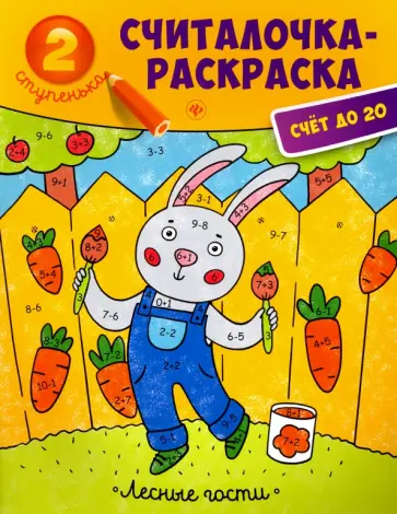 Юлия Разумовская - Лесные гости. Книжка-раскраска обложка книги