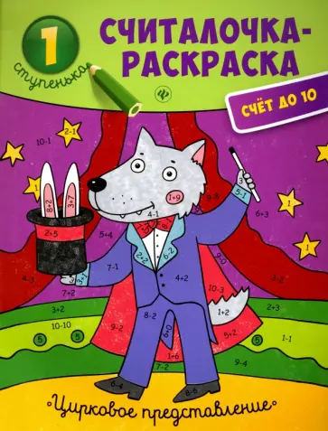 Юлия Разумовская - Цирковое представление. Книжка-раскраска обложка книги