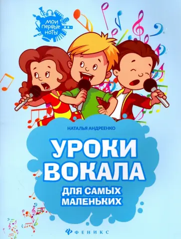 Наталья Андреенко - Уроки вокала для самых маленьких. Нотный сборник обложка книги