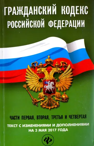 Гражданский кодекс Российской Федерации  на 3 мая 2017 года обложка книги