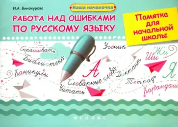 Ирина Винокурова - Работа над ошибками по русскому языку. Памятка для начальной школы Ирина Винокурова - Работа над ошибками по русскому языку. Памятка для начальной школы обложка книги