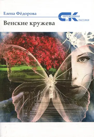 Елена Федорова - Венские кружева Елена Федорова - Венские кружева обложка книги