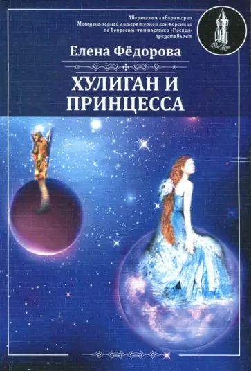 Елена Федорова - Хулиган и Принцесса обложка книги