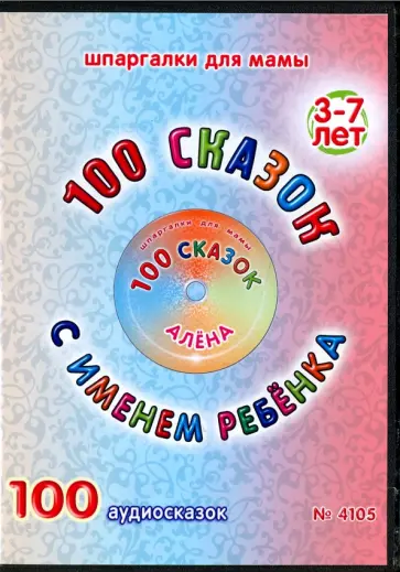 100 сказок с именем ребенка. Алена (DVD) обложка книги