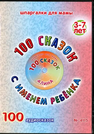 100 сказок с именем ребенка. Алина (DVD) обложка книги
