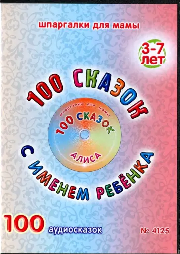 100 сказок с именем ребенка. Алиса (DVD) обложка книги