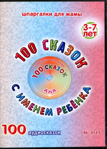 100 сказок с именем ребенка. Аня (DVD) обложка книги