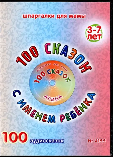 100 сказок с именем ребенка. Арина (DVD) обложка книги