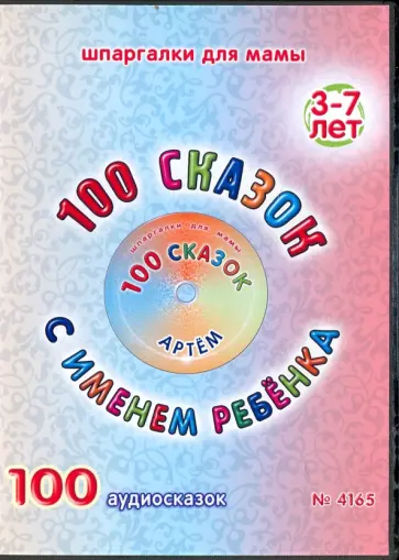100 сказок с именем ребенка. Артем (DVD) обложка книги
