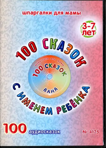 100 сказок с именем ребенка. Ваня (DVD) обложка книги