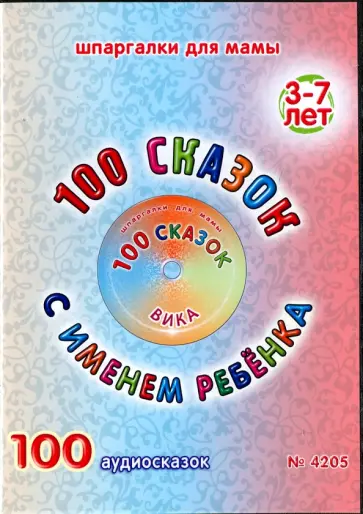 100 сказок с именем ребенка. Вика (DVD) обложка книги