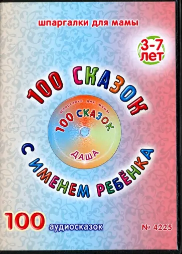 100 сказок с именем ребенка. Даша (DVD) обложка книги